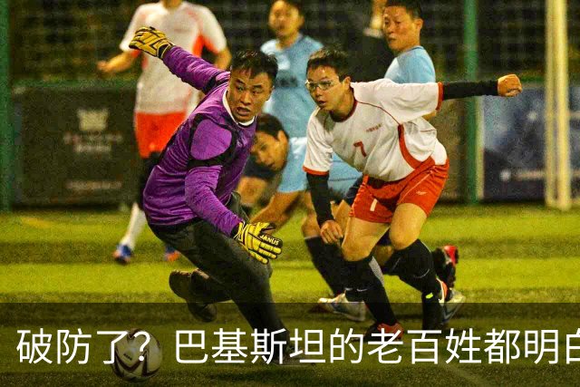破防了？巴基斯坦的老百姓都明白一个道理：中国强，我们就强