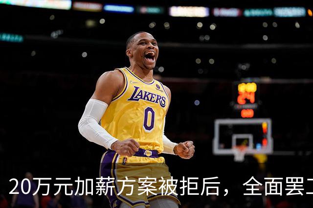 20万元加薪方案被拒后,全面罢工开始了!
